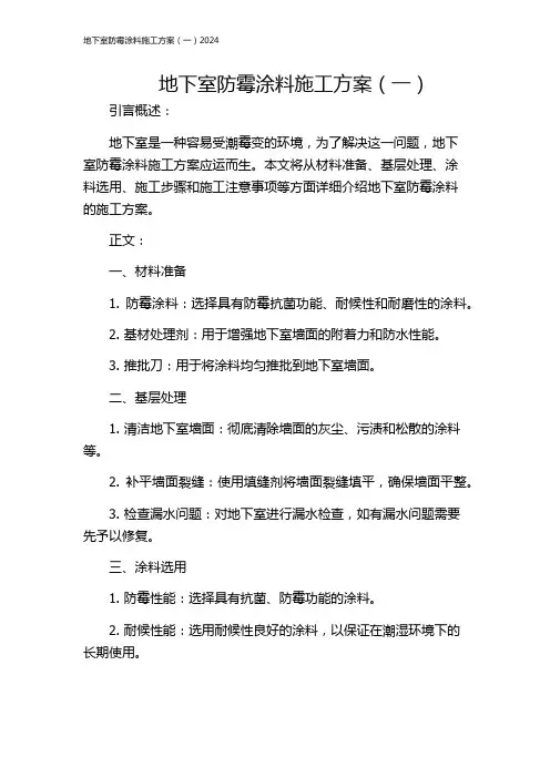地下室防霉涂料施工方案(一)2024