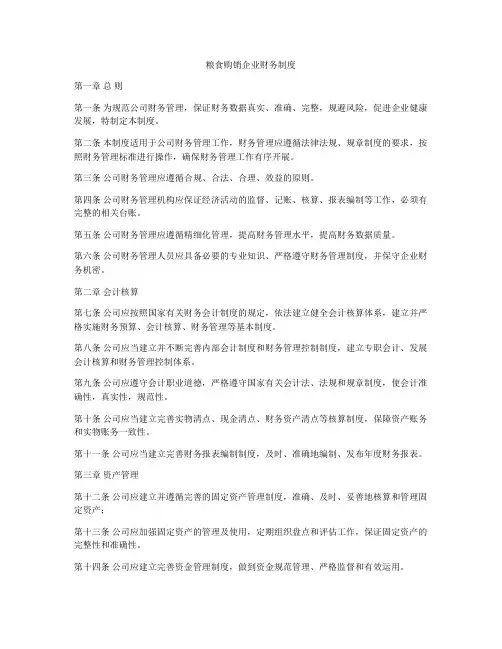粮食购销企业财务制度