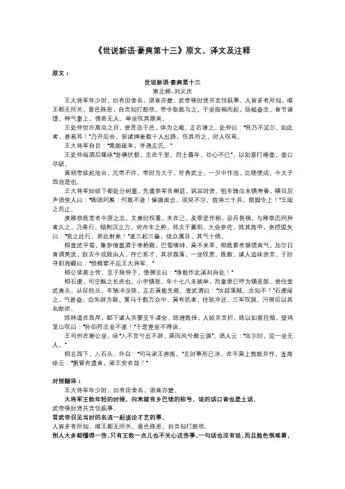 《世说新语-豪爽第十三》原文、译文及注释