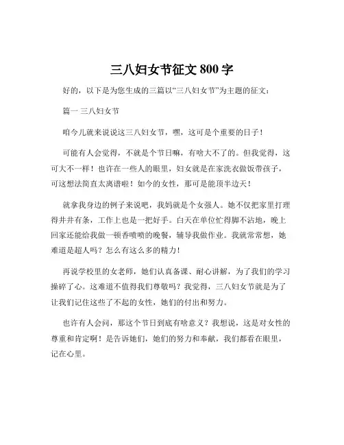 三八妇女节征文800字