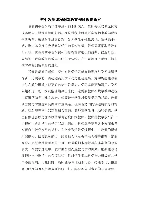 初中数学课程创新教育探讨教育论文