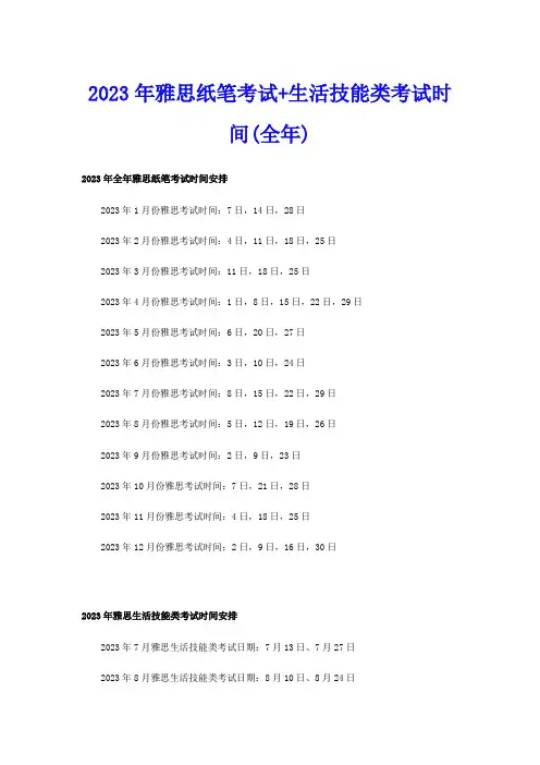 2023年雅思纸笔考试+生活技能类考试时间(全年)