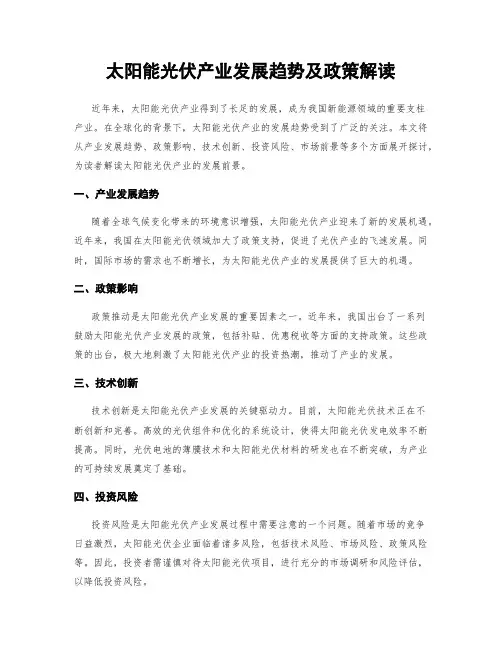 太阳能光伏产业发展趋势及政策解读