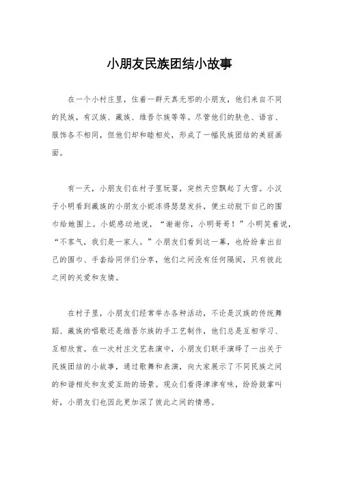 小朋友民族团结小故事
