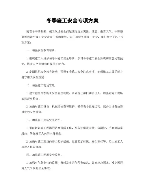 冬季施工安全专项方案