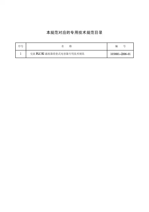 交流PLCRI滤波器瓷套式电容器通用技术规范