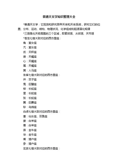 普通天文学知识整理大全