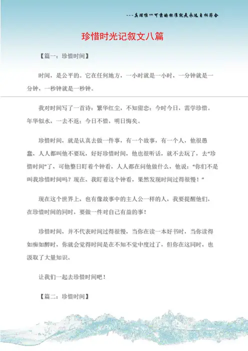 (记叙文)珍惜时光记叙文八篇