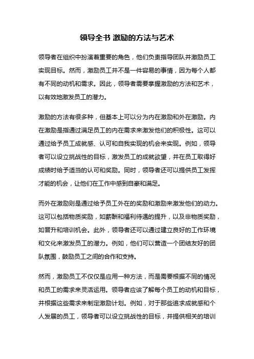 领导全书 激励的方法与艺术