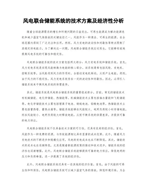风电联合储能系统的技术方案及经济性分析