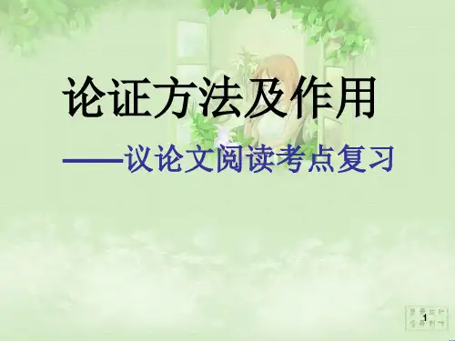 议论文的论证方法及作用(1)ppt课件