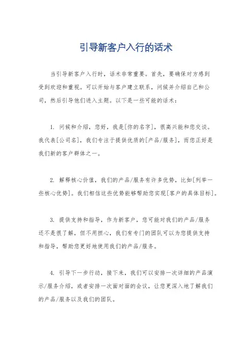 引导新客户入行的话术
