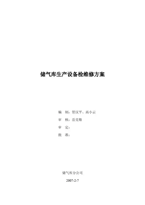 储气库生产设备检维修方案2007207