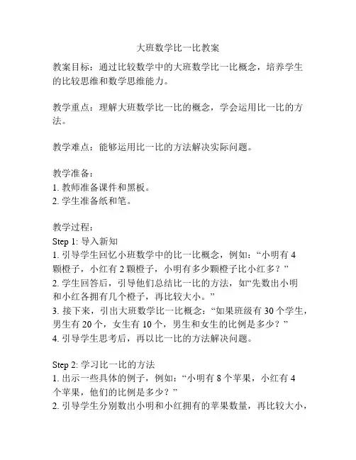 大班数学比一比教案