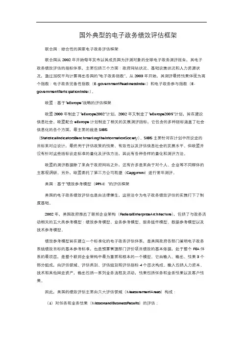 国外典型的电子政务绩效评估框架