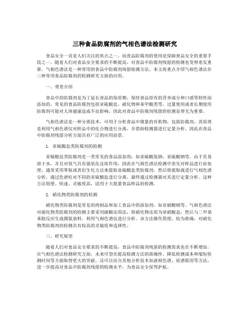 三种食品防腐剂的气相色谱法检测研究