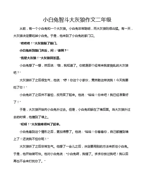 小白兔智斗大灰狼作文二年级