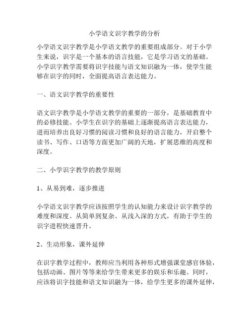 小学语文识字教学的分析