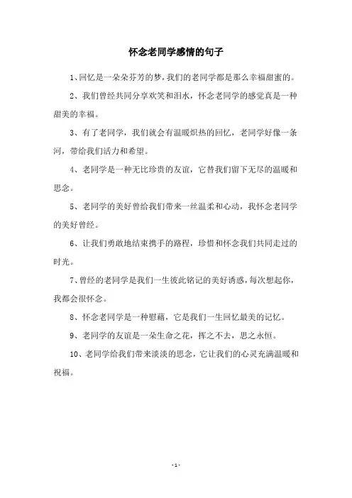 怀念老同学感情的句子