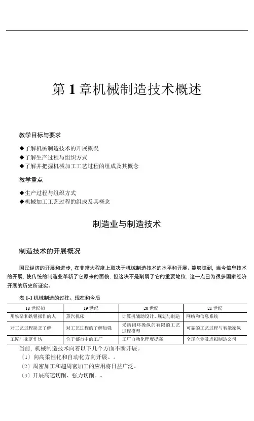 机械制造技术概述