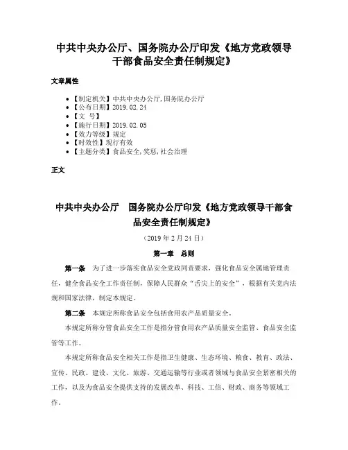 中共中央办公厅、国务院办公厅印发《地方党政领导干部食品安全责任制规定》