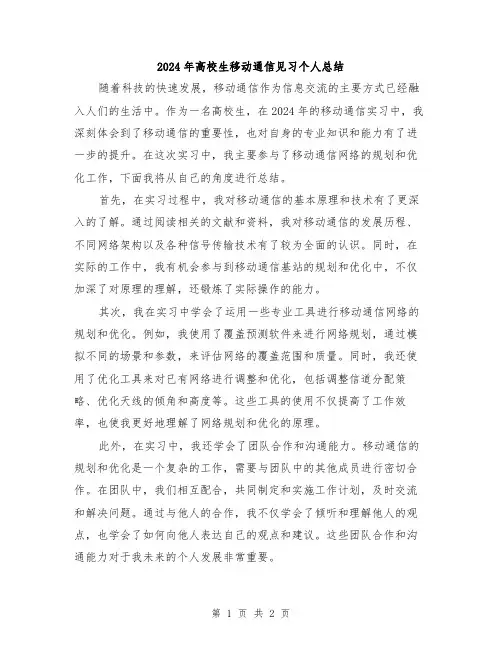 2024年高校生移动通信见习个人总结