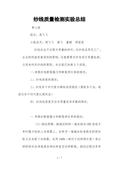 纱线质量检测实验总结