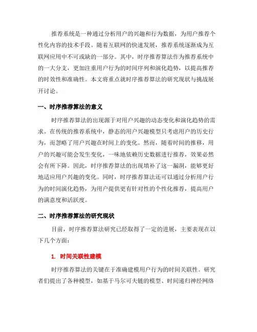 推荐系统中的时序推荐算法研究现状与挑战(八)