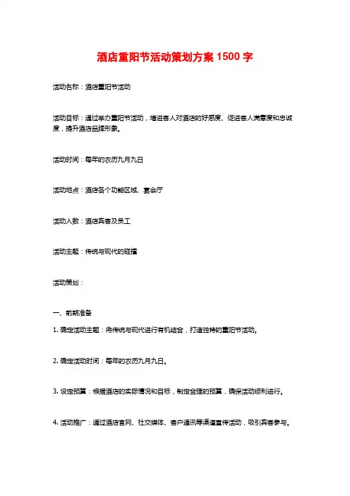 酒店重阳节活动策划方案