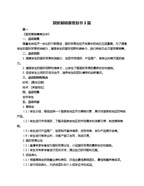国贸展销赛策划书3篇