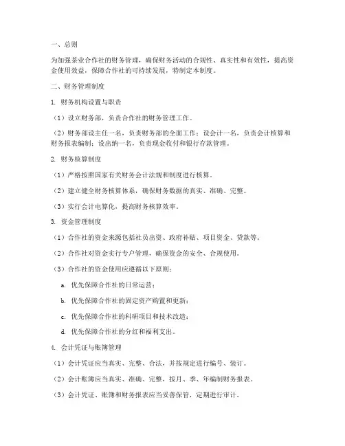 茶业合作社财务管理制度