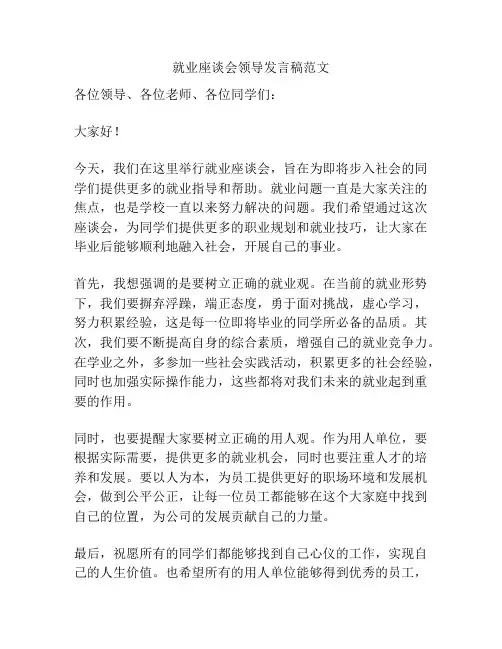 就业座谈会领导发言稿范文