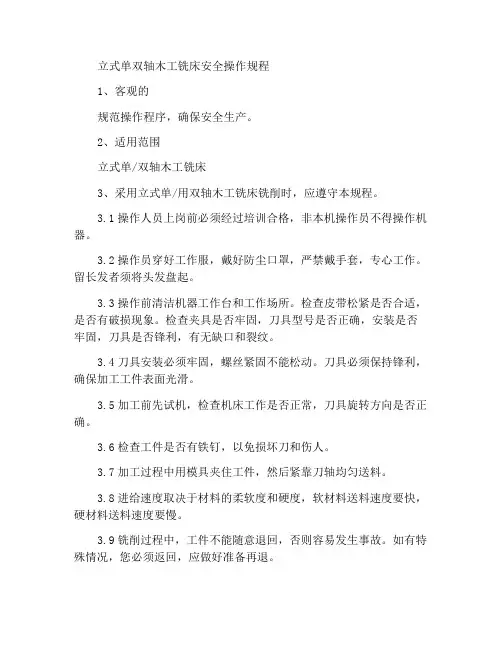 立式单双轴木工铣床安全操作规程