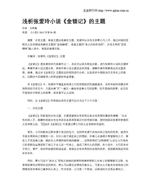 浅析张爱玲小说《金锁记》的主题