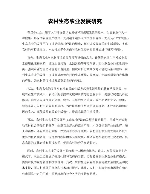 农村生态农业发展研究