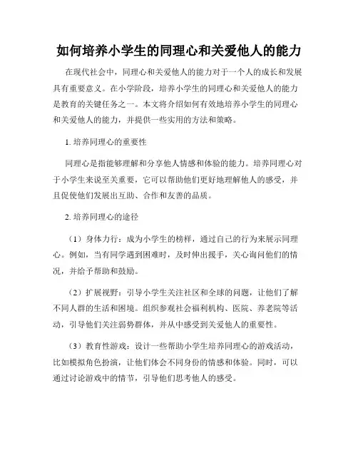如何培养小学生的同理心和关爱他人的能力