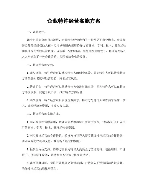 企业特许经营实施方案