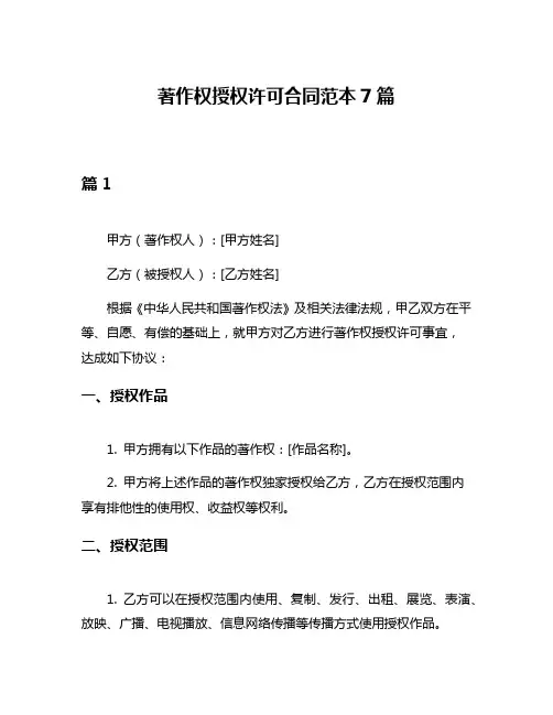 著作权授权许可合同范本7篇