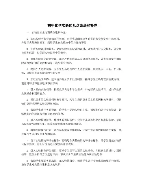 初中化学实验的几点改进和补充