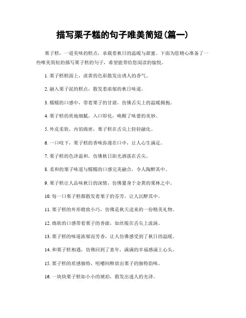 描写栗子糕的句子唯美简短(精选2篇)