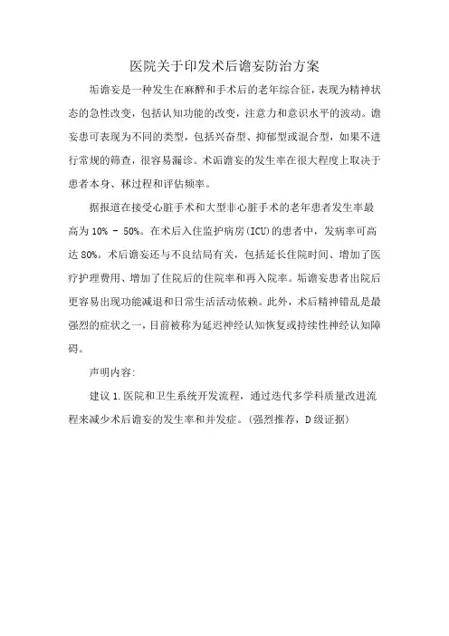 医院关于印发术后谵妄防治方案
