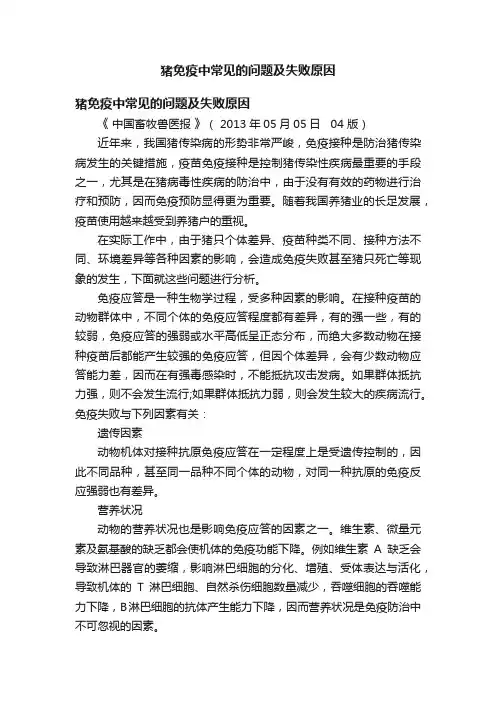 猪免疫中常见的问题及失败原因