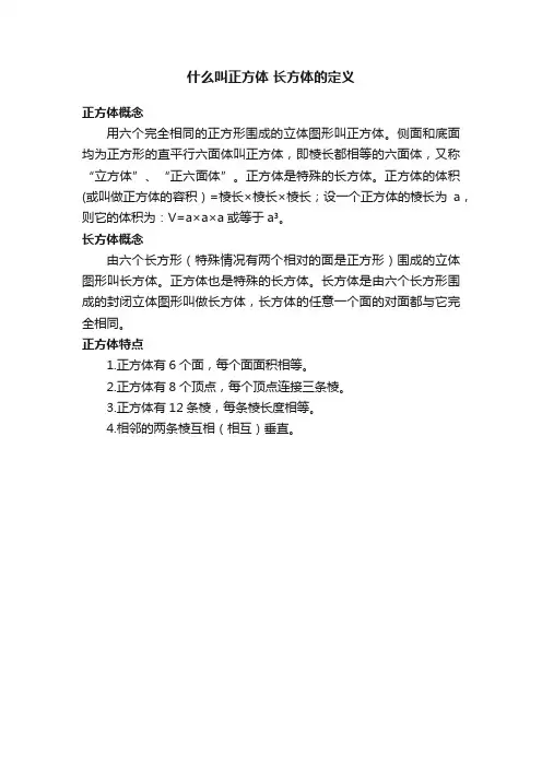 什么叫正方体长方体的定义