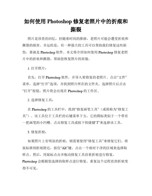 如何使用Photoshop修复老照片中的折痕和撕裂