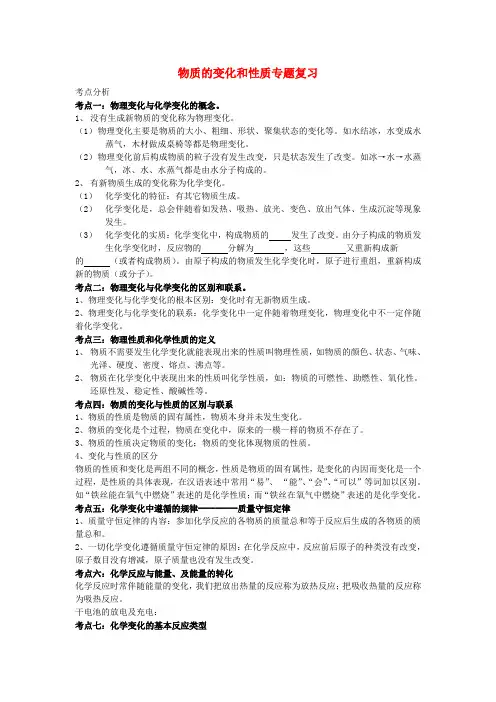 广西桂平市白沙镇第三初级中学中考化学 物质的变化和性质专题复习 新人教版