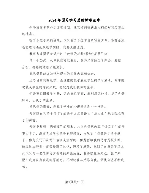 2024年国培学习总结标准范本(3篇)