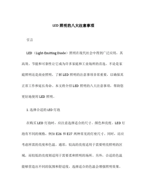 LED照明的八大注意事项