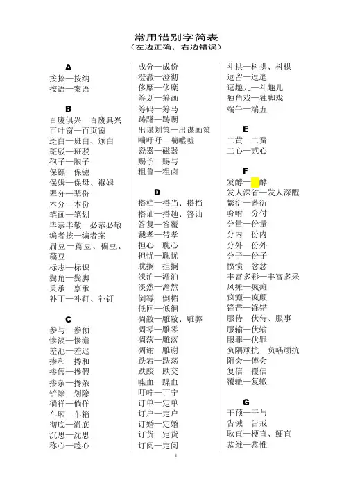 常用错别字简表