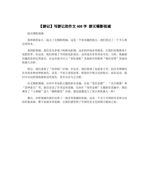 【游记】写游记的作文400字 游无锡影视城