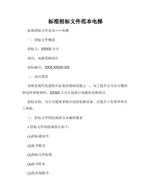 标准招标文件范本电梯